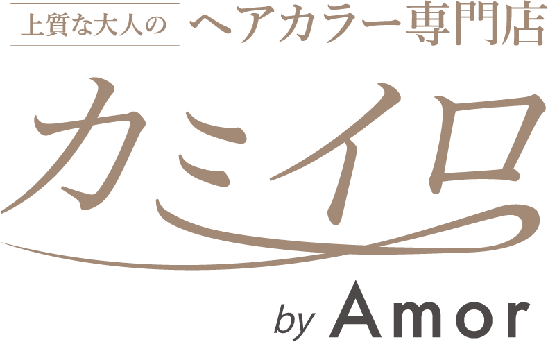 上質な大人のヘアカラー専門店「カミイロ」by Amor